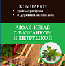 Комплект FORESTE Шашлычки на шпажках: гриль-приправа Люля-кебаб с базиликом и петрушкой + 8 бам. - 