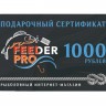 Подарочные сертификаты Feeder Pro 1000 рублей - 