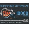 Подарочные сертификаты Feeder Pro 10000 рублей - 