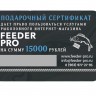 Подарочные сертификаты Feeder Pro 15000 рублей - 