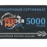 Подарочные сертификаты Feeder Pro 5000 рублей - 