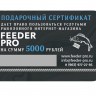 Подарочные сертификаты Feeder Pro 5000 рублей - 