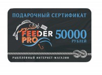 Подарочные сертификаты Feeder Pro 50000 рублей