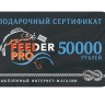 Подарочные сертификаты Feeder Pro 50000 рублей - 