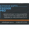 Клубная пластиковая карта Feeder Pro (скидка 5-20%) - 